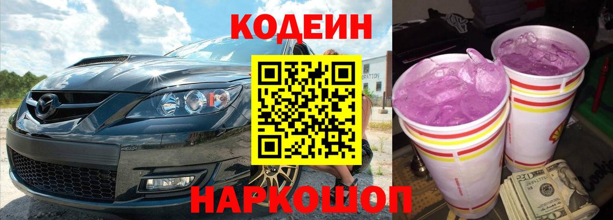 Кодеин Purple Drank  Вход с VPN  Комсомольск-на-Амуре 
